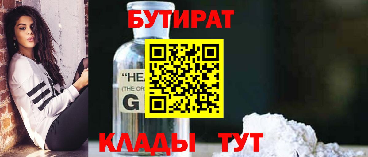 Ипатово  БУТИРАТ BDO 33%  Вход с VPN 